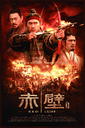 赤壁（下）/Red Cliff: Part II(2009)