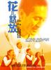 花儿怒放/Hua er nu fang(2002)