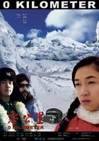 零公里/0 Kilometer(2006)