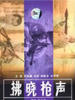 拂晓枪声/Gunfired at Dawn(1991)