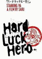不幸运英雄Hard Luck Hero (2003)