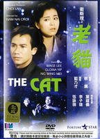 老猫Lao mao (1992)
