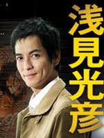 浅见光彦最终章 (2009)