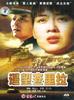 遥望查里拉(1999)