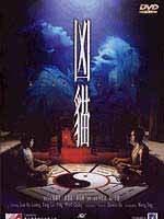 凶猫Xiong mao (1986)