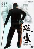 跛豪To Be Number One (1991)