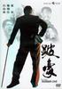 跛豪/To Be Number One(1991)