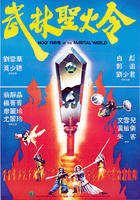 武林圣火令Wu lin sheng huo jin (1983)
