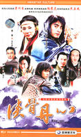 侠骨丹心 (2006)
