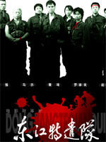 东江特遣队Dong Jiang Te Qian Dui (2006)