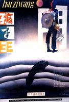 孩子王King of the Children (1987)