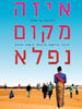 美好的地方/Eize Makom Nifla(2005)