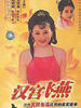 汉宫飞燕(1998)
