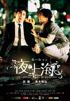 夜·上海The Longest Night in Shanghai (2007)