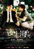夜·上海/The Longest Night in Shanghai(2007)
