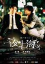 夜·上海/The Longest Night in Shanghai(2007)