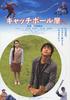棒球屋/Kyacchi bôru-ya(2006)