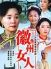 徽州女人(2006)