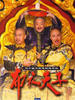 布衣天子(2003)