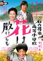 石内寻常高等小学Hanawa Chiredomo (2008)