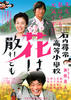 石内寻常高等小学/Hanawa Chiredomo