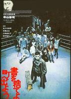抛下书本上街去Sho o suteyo machi e deyou (1971)