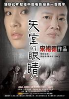天堂的眼睛Tian Tang De Yan Jing (2005)