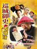 巡城御史鬼难缠(2005)