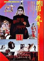 死者田园祭Pastoral: To Die In the Country (1974)