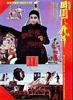 死者田园祭/Pastoral: To Die In the Country