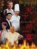 天下第一宴/The Best Banquet In The World(2006)