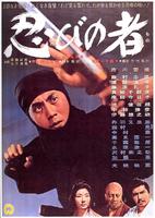 忍者Shinobi no mono (1962)