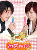 微笑Pasta/Smile