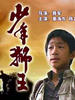 少年狮王/Shao Nian Shi Wang(2006)