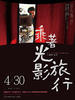 乘著光影旅行－李屏宾的摄影人生/Let The Wind Carry Me - The Fleeting Moments of Mark Lee(2009)