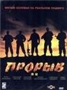 爆破Proriv (2006)