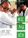 红与白Red and White (1987)