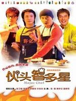 伙头智多星 (2004)
