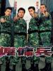 雇佣兵/Killers from Beijing(2000)