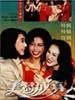 美梦成真(1994)