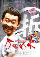 万家灯火Glittering Day (2009)