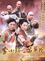 李小环与苗翠花(2006)