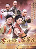 李小环与苗翠花(2006)