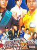暴风刑警Thunder Cops(2003)