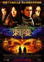 刺陵/The Treasure Hunter(2009)