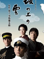 坂上之云 (2009)