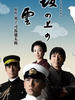坂上之云(2009)