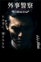 外事警察 (2009)