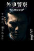 外事警察(2009)