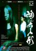 陶器人形/Tao Qi Ren Xing(2006)